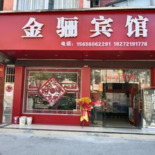 赤壁金骊宾馆