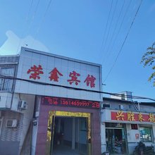荣鑫宾馆(济南润华汽车主题公园店)