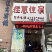 佳惠宾馆