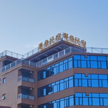 观鼎民宿