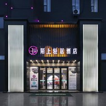 陌上轻居酒店(郸城一高汽车中心站店)