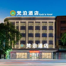 梵泊酒店(中山古镇国际灯饰批发中心店)