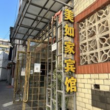 西昌美如家宾馆