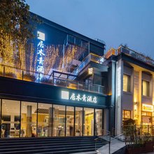 西安居木青酒店(建筑科技大学·李家村地铁站店)