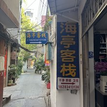 西昌海亭客栈