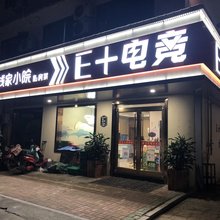 沭阳E+电竞宾馆(中华小区店)
