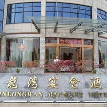 鑫龍湾宴会民宿