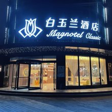 白玉兰酒店(华亭人民广场店)