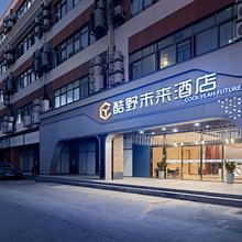 酷野未来酒店(深圳机场福永地铁站店)