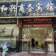瑞昌和兴商务宾馆