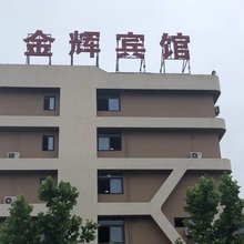 金华金辉宾馆
