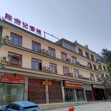 陳府记客栈