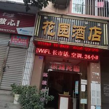 花园旅馆