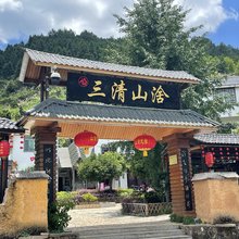 三清山山涻民宿