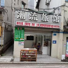 潮流旅馆