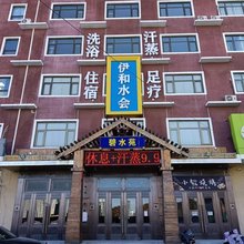 三河燕郊伊和水会民宿