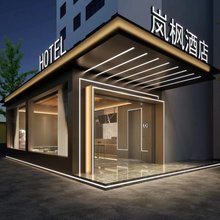 岚枫酒店(衡阳南华大学店)
