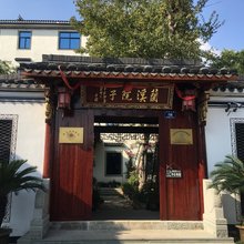 兰溪院子民宿(游埠古镇店)