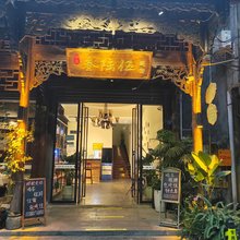 叁陆伍精品民宿