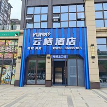 云栖电竞酒店(仁寿万达广场店)