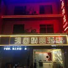 沁园精品民宿