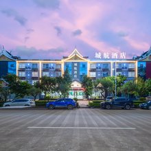 西双版纳景洪城航酒店(大佛寺曼景勐商业广场店)