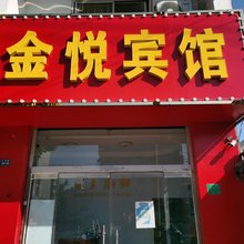 丰县金悦宾馆