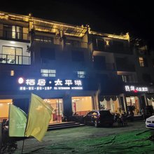 栖居·太平湖客栈