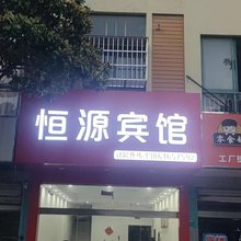 恒源宾馆