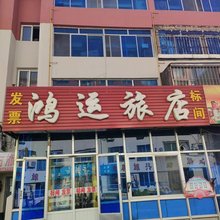 鸿运旅店
