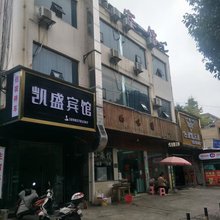 安顺凯盛宾馆