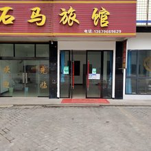 丹棱石马旅馆