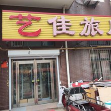大连艺佳旅店
