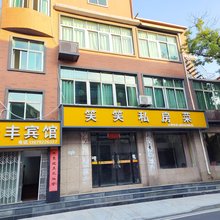 彭泽瑞丰宾馆