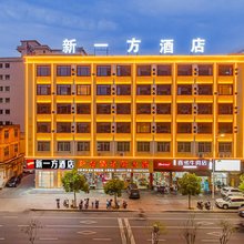 新一方酒店(揭阳进贤门店)