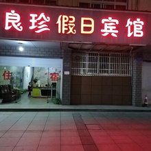 衢州良珍假日宾馆