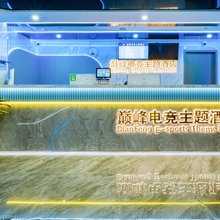 苏州巅峰电竞酒店