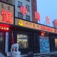 中瑞大酒店
