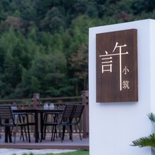 言午小筑·Garden花园亲子休闲度假艺宿(马岭古道店)