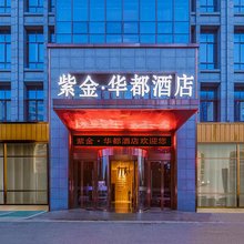 紫金·华都酒店(盐城市政府店)