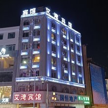 艾湾宾馆(岑溪商贸城店)