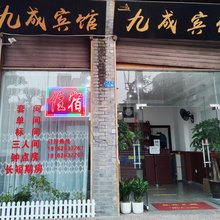 九成宾馆(李庄古镇店)