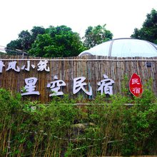 广州从化清风小筑星空民宿