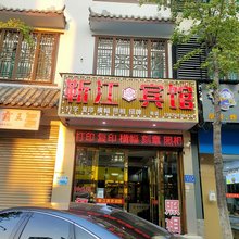 靳江缘宾馆