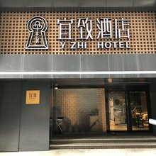 宜致酒店(广州北京路步行街店)