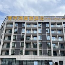 香坪湖度假酒店
