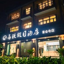 淮安高铁假日酒店(景会寺店)