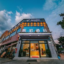 辉宏酒店(临沧市一中店)