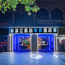 滨江驿站电竞酒店(湄潭县政府店)