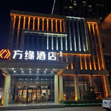 方缘酒店(徐州高铁站西广场站南路店)